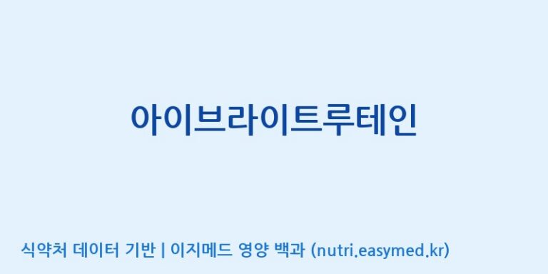 [(주)서흥] 아이브라이트루테인 효능, 성분 및 부작용 주의사항 완벽 정리