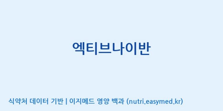 [(주)서흥] 엑티브나이반 효능, 성분 및 부작용 주의사항 완벽 정리