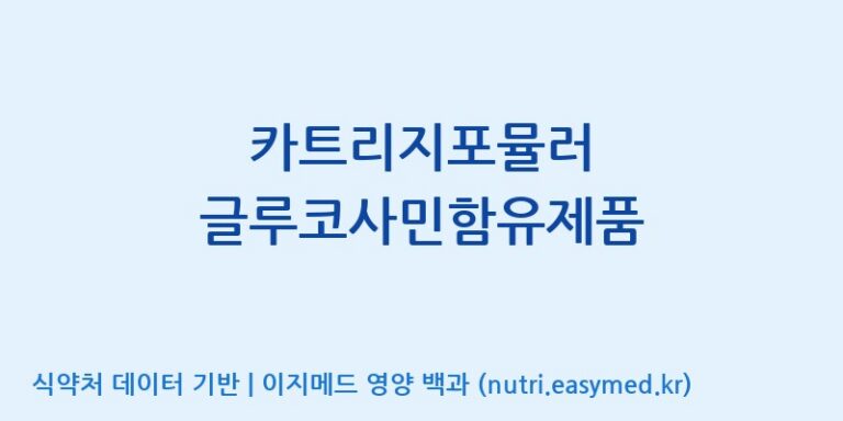[(주)서흥] 카트리지포뮬러 글루코사민함유제품 효능, 성분 및 부작용 주의사항 완벽 정리