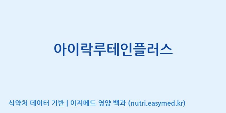 [(주)서흥] 아이락루테인플러스 효능, 성분 및 부작용 주의사항 완벽 정리