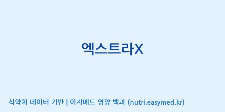 [(주)서흥] 엑스트라X 효능, 성분 및 부작용 주의사항 완벽 정리