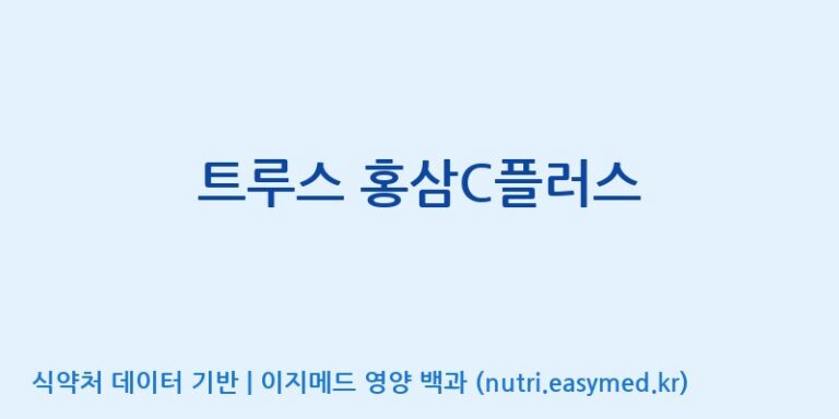 [(주)서흥] 트루스 홍삼C플러스 효능, 성분 및 부작용 주의사항 완벽 정리