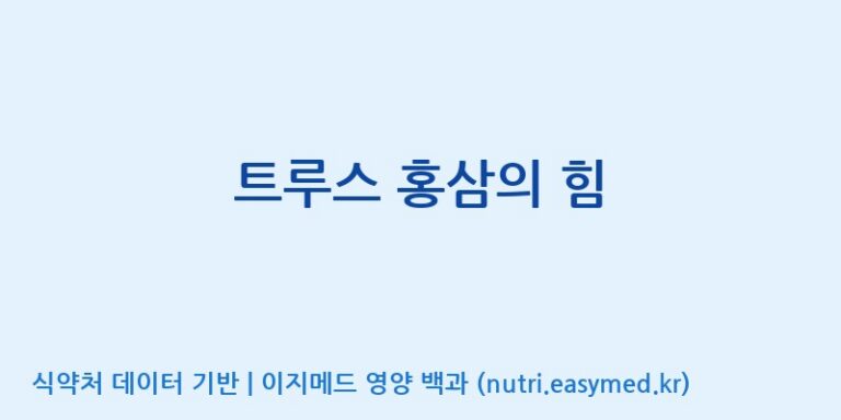 [(주)서흥] 트루스 홍삼의 힘 효능, 성분 및 부작용 주의사항 완벽 정리