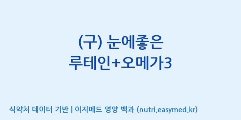 [(주)서흥] (구) 눈에좋은 루테인+오메가3 효능, 성분 및 부작용 주의사항 완벽 정리