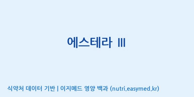 [(주)서흥] 에스테라 Ⅲ 효능, 성분 및 부작용 주의사항 완벽 정리