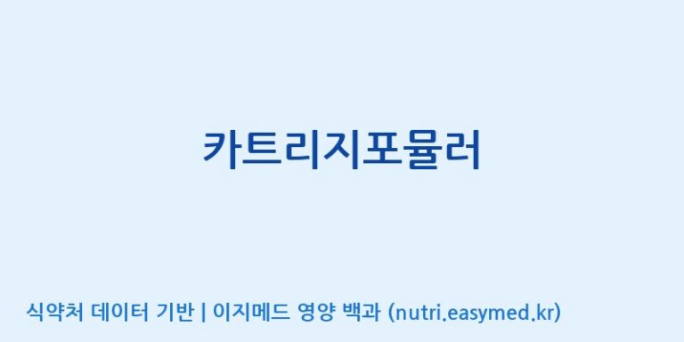 [(주)서흥] 카트리지포뮬러 효능, 성분 및 부작용 주의사항 완벽 정리
