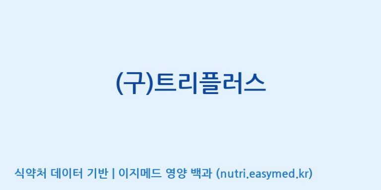 [(주)서흥] (구)트리플러스 효능, 성분 및 부작용 주의사항 완벽 정리