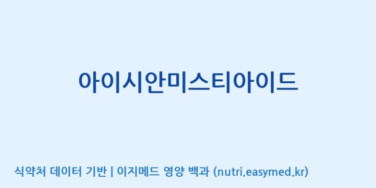 [(주)서흥] 아이시안미스티아이드 효능, 성분 및 부작용 주의사항 완벽 정리