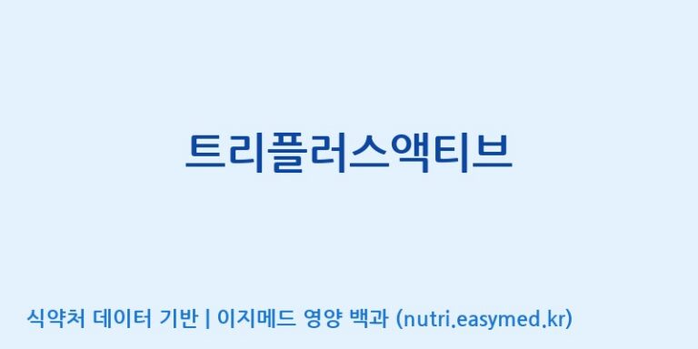 [(주)서흥] 트리플러스액티브 효능, 성분 및 부작용 주의사항 완벽 정리