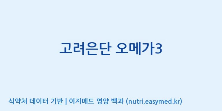 [(주)서흥] 고려은단 오메가3 효능, 성분 및 부작용 주의사항 완벽 정리
