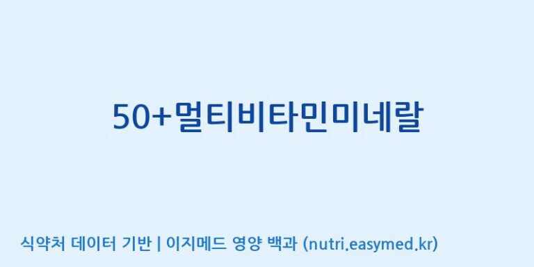 [(주)서흥] 50+멀티비타민미네랄 효능, 성분 및 부작용 주의사항 완벽 정리