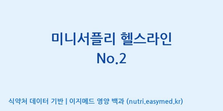 [(주)서흥] 미니서플리 헬스라인 No.2 효능, 성분 및 부작용 주의사항 완벽 정리