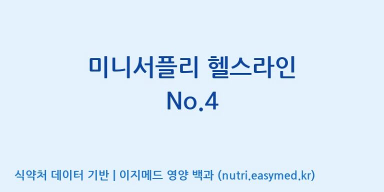 [(주)서흥] 미니서플리 헬스라인 No.4 효능, 성분 및 부작용 주의사항 완벽 정리