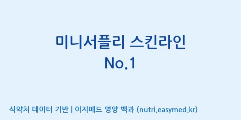 [(주)서흥] 미니서플리 스킨라인 No.1 효능, 성분 및 부작용 주의사항 완벽 정리