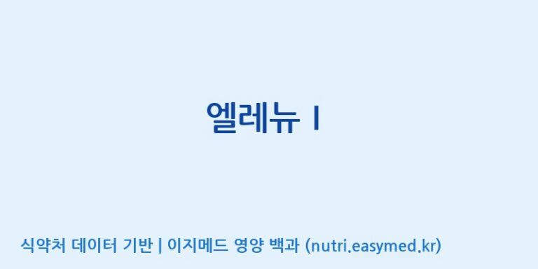 [(주)서흥] 엘레뉴Ⅰ 효능, 성분 및 부작용 주의사항 완벽 정리