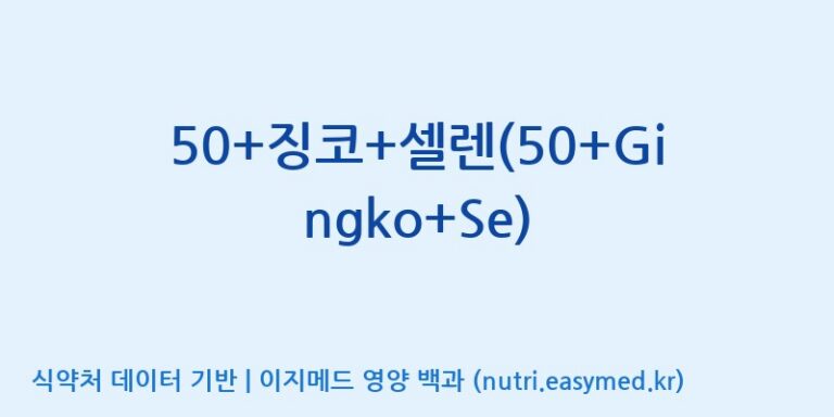 [(주)서흥] 50+징코+셀렌(50+Gingko+Se) 효능, 성분 및 부작용 주의사항 완벽 정리