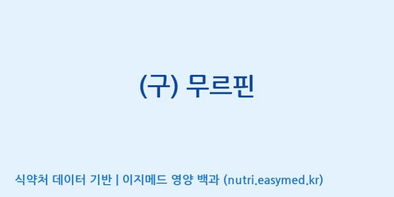 [(주)서흥] (구) 무르핀 효능, 성분 및 부작용 주의사항 완벽 정리