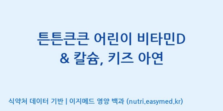 [(주)서흥] 튼튼큰큰 어린이 비타민D & 칼슘, 키즈 아연 효능, 성분 및 부작용 주의사항 완벽 정리