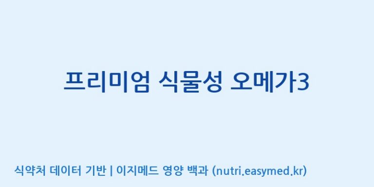 [(주)서흥] 프리미엄 식물성 오메가3 효능, 성분 및 부작용 주의사항 완벽 정리