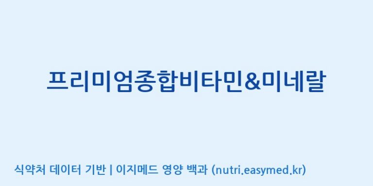 [(주)한국씨엔에스팜] 프리미엄종합비타민&미네랄 효능, 성분 및 부작용 주의사항 완벽 정리