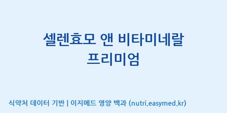 [(주)한국씨엔에스팜] 셀렌효모 앤 비타미네랄 프리미엄 효능, 성분 및 부작용 주의사항 완벽 정리