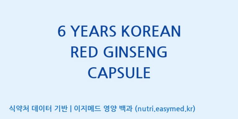 [(주)한국씨엔에스팜] 6 YEARS KOREAN RED GINSENG CAPSULE 효능, 성분 및 부작용 주의사항 완벽 정리
