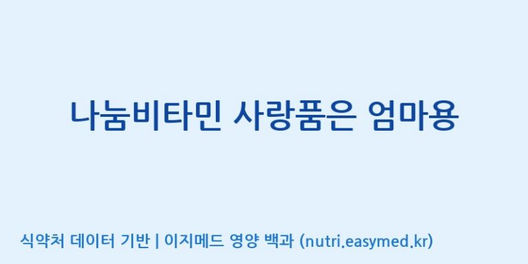 [(주)한국씨엔에스팜] 나눔비타민 사랑품은 엄마용 효능, 성분 및 부작용 주의사항 완벽 정리