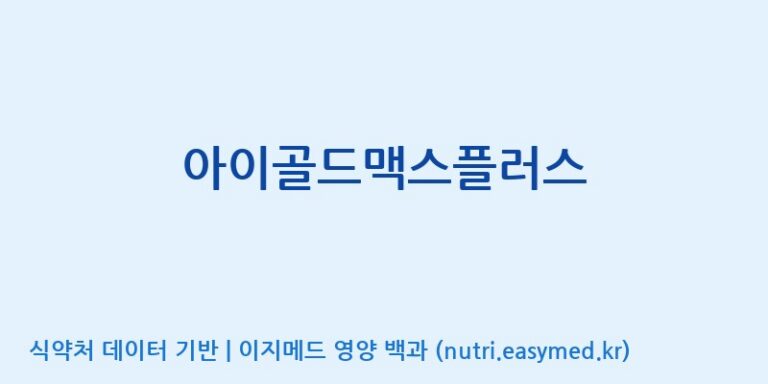 [(주)한국씨엔에스팜] 아이골드맥스플러스 효능, 성분 및 부작용 주의사항 완벽 정리