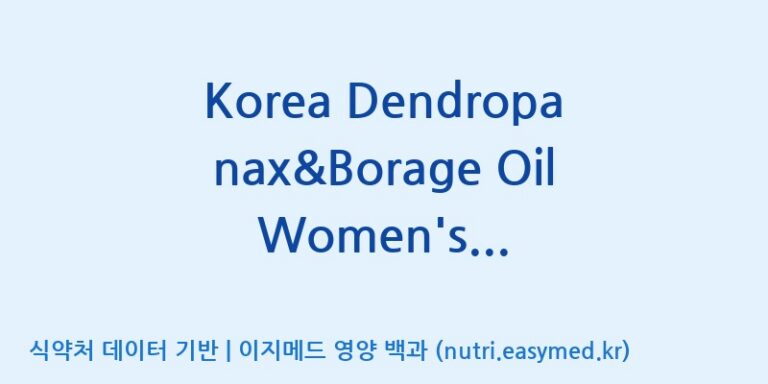 [(주)한국씨엔에스팜] Korea Dendropanax&Borage Oil Women’s Vitality Formula(전량수출용) 효능, 성분 및 부작용 주의사항 완벽 정리