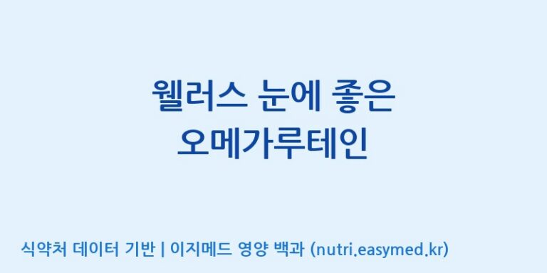 [(주)한국씨엔에스팜] 웰러스 눈에 좋은 오메가루테인 효능, 성분 및 부작용 주의사항 완벽 정리