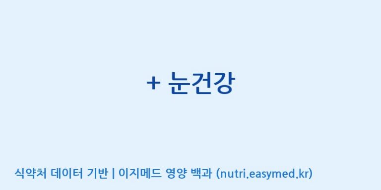 [(주)한국씨엔에스팜] + 눈건강 효능, 성분 및 부작용 주의사항 완벽 정리