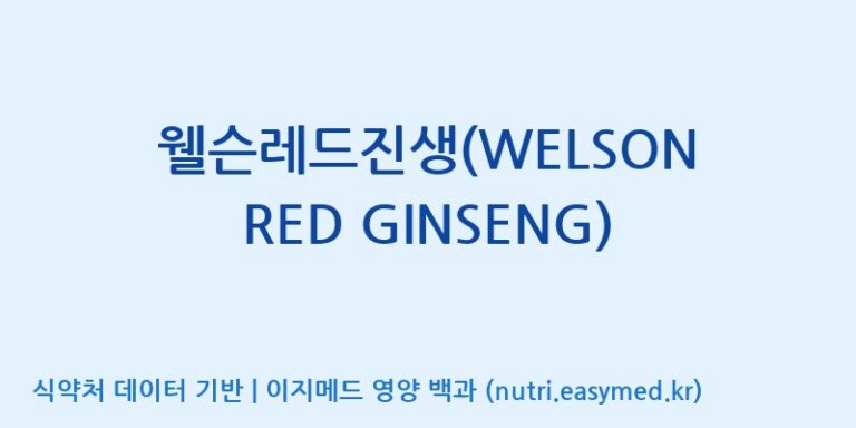 [(주)한국씨엔에스팜] 웰슨레드진생(WELSON RED GINSENG) 효능, 성분 및 부작용 주의사항 완벽 정리