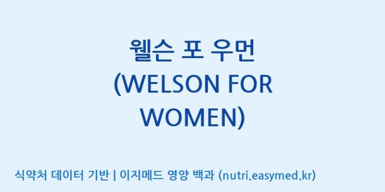 [(주)한국씨엔에스팜] 웰슨 포 우먼 (WELSON FOR WOMEN) 효능, 성분 및 부작용 주의사항 완벽 정리