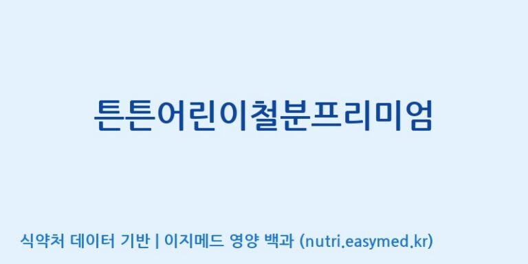 [(주)한국씨엔에스팜] 튼튼어린이철분프리미엄 효능, 성분 및 부작용 주의사항 완벽 정리