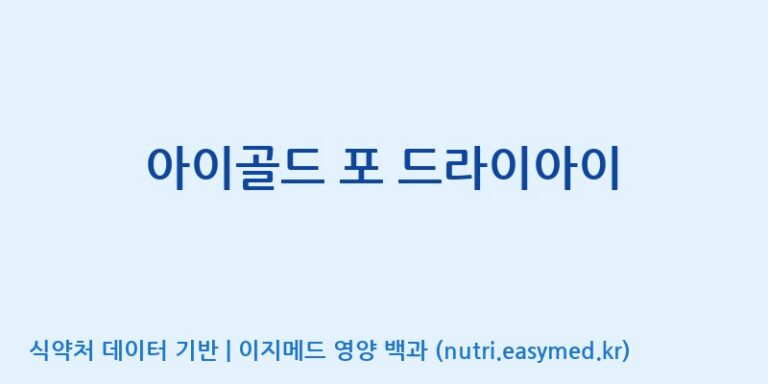 [(주)한국씨엔에스팜] 아이골드 포 드라이아이 효능, 성분 및 부작용 주의사항 완벽 정리