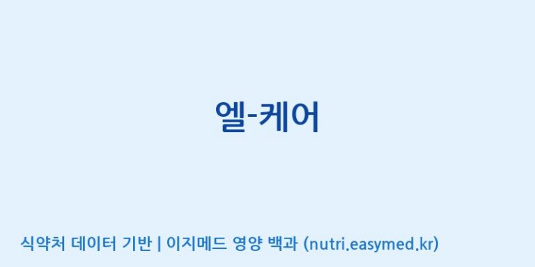 [(주)한국씨엔에스팜] 엘-케어 효능, 성분 및 부작용 주의사항 완벽 정리