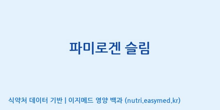 [(주)한국씨엔에스팜] 파미로겐 슬림 효능, 성분 및 부작용 주의사항 완벽 정리