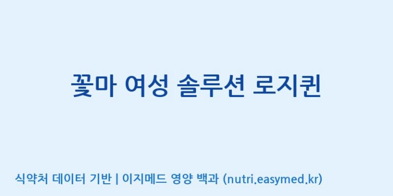 [(주)한국씨엔에스팜] 꽃마 여성 솔루션 로지퀸 효능, 성분 및 부작용 주의사항 완벽 정리