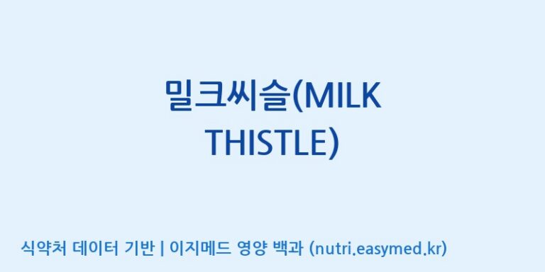 [(주)한국씨엔에스팜] 밀크씨슬(MILK THISTLE) 효능, 성분 및 부작용 주의사항 완벽 정리