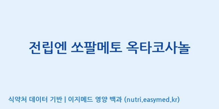 [(주)한국씨엔에스팜] 전립엔 쏘팔메토 옥타코사놀 효능, 성분 및 부작용 주의사항 완벽 정리