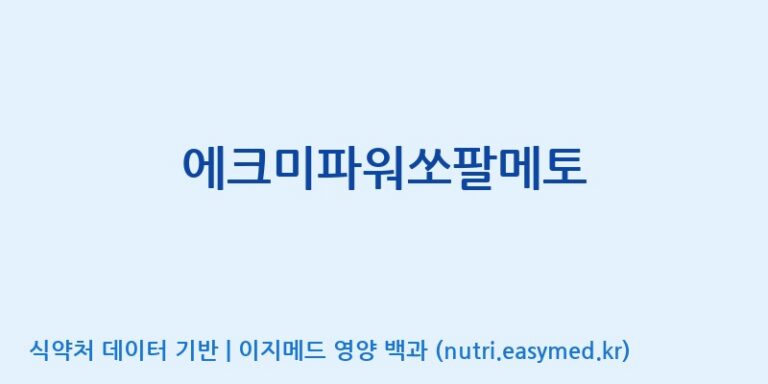 [(주)한국씨엔에스팜] 에크미파워쏘팔메토 효능, 성분 및 부작용 주의사항 완벽 정리
