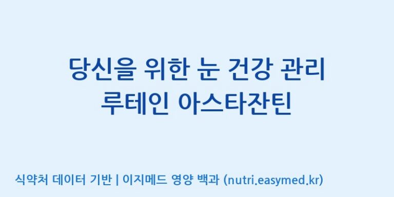 [(주)한국씨엔에스팜] 당신을 위한 눈 건강 관리 루테인 아스타잔틴 효능, 성분 및 부작용 주의사항 완벽 정리