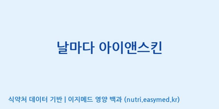 [(주)한국씨엔에스팜] 날마다 아이앤스킨 효능, 성분 및 부작용 주의사항 완벽 정리