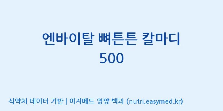 [(주)한국씨엔에스팜] 엔바이탈 뼈튼튼 칼마디 500 효능, 성분 및 부작용 주의사항 완벽 정리