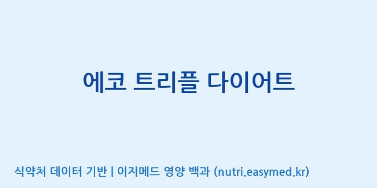 [(주)한국씨엔에스팜] 에코 트리플 다이어트 효능, 성분 및 부작용 주의사항 완벽 정리
