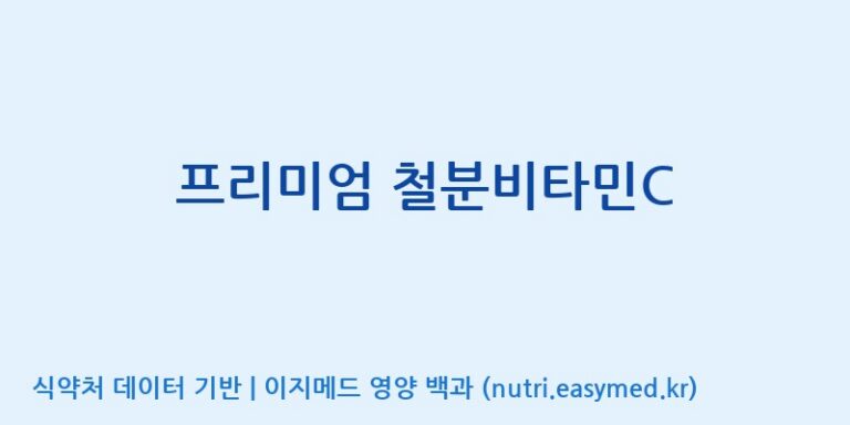 [(주)한국씨엔에스팜] 프리미엄 철분비타민C 효능, 성분 및 부작용 주의사항 완벽 정리