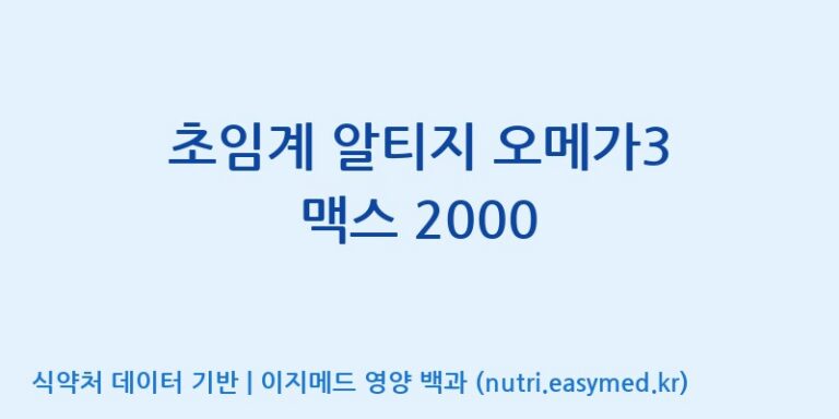 [(주)한국씨엔에스팜] 초임계 알티지 오메가3 맥스 2000 효능, 성분 및 부작용 주의사항 완벽 정리