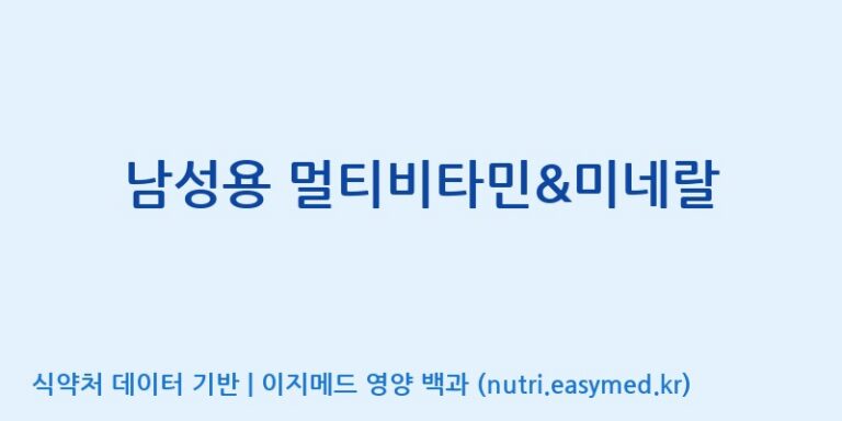 [(주)한국씨엔에스팜] 남성용 멀티비타민&미네랄 효능, 성분 및 부작용 주의사항 완벽 정리