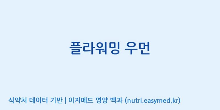 [(주)한국씨엔에스팜] 플라워밍 우먼 효능, 성분 및 부작용 주의사항 완벽 정리