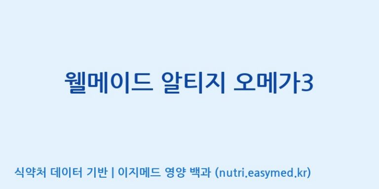 [(주)한국씨엔에스팜] 웰메이드 알티지 오메가3 효능, 성분 및 부작용 주의사항 완벽 정리
